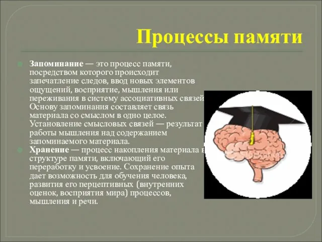 Процессы памяти Запоминание — это процесс памяти, посредством которого происходит запечатление следов,