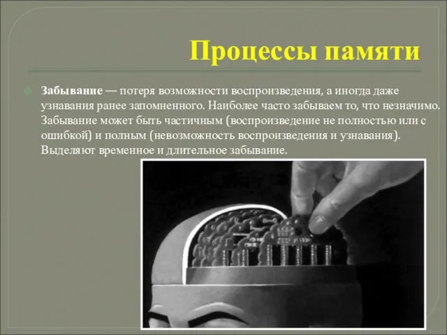 Процессы памяти Забывание — потеря возможности воспроизведения, а иногда даже узнавания ранее