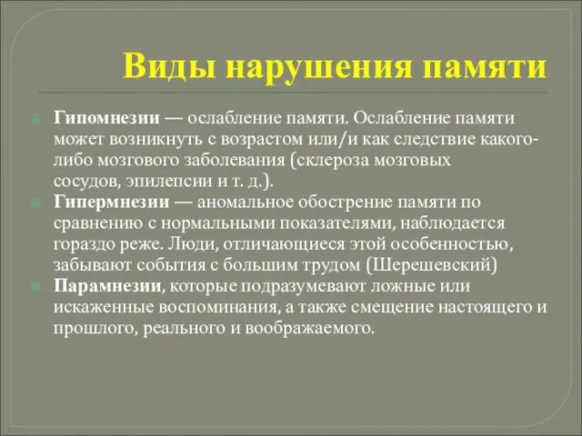 Виды нарушения памяти Гипомнезии — ослабление памяти. Ослабление памяти может возникнуть с