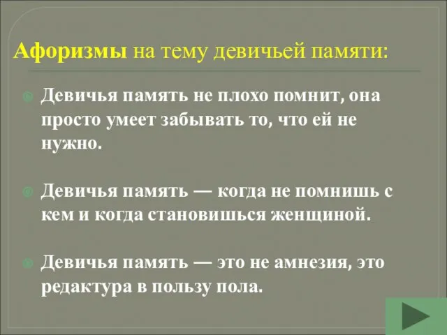 Афоризмы на тему девичьей памяти: Девичья память не плохо помнит, она просто