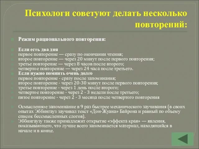 Психологи советуют делать несколько повторений: Режим рационального повторения: Если есть два дня