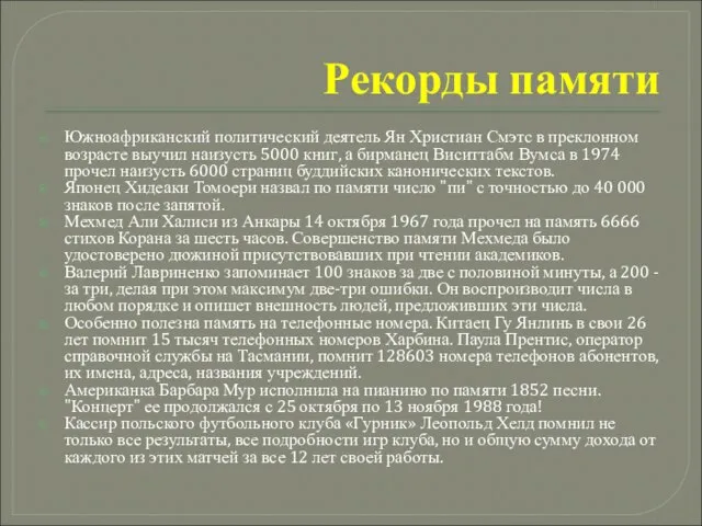 Рекорды памяти Южноафриканский политический деятель Ян Христиан Смэтс в преклонном возрасте выучил