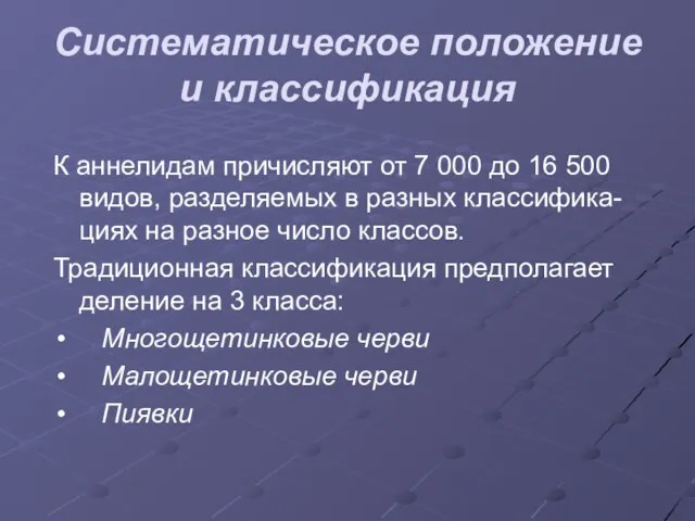 Систематическое положение и классификация К аннелидам причисляют от 7 000 до 16