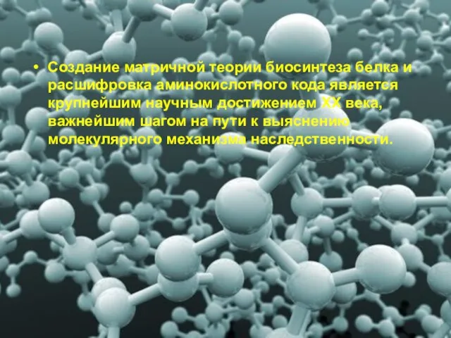 Создание матричной теории биосинтеза белка и расшифровка аминокислотного кода является крупнейшим научным