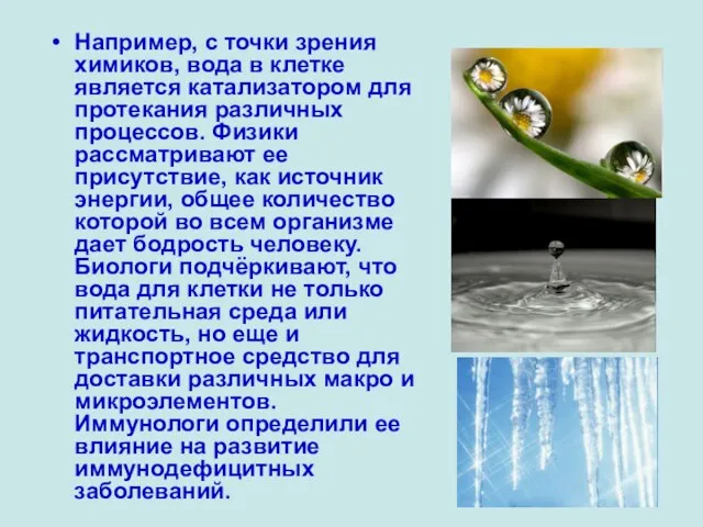 Например, с точки зрения химиков, вода в клетке является катализатором для протекания