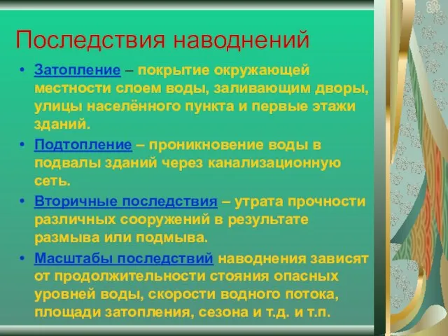 Последствия наводнений Затопление – покрытие окружающей местности слоем воды, заливающим дворы, улицы