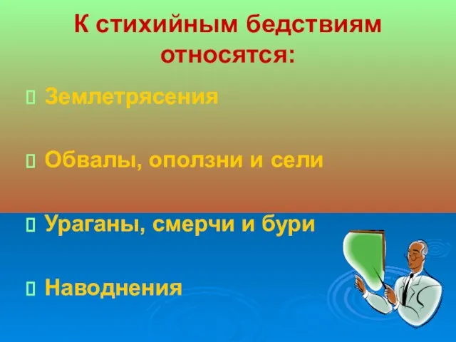 К стихийным бедствиям относятся: Землетрясения Обвалы, оползни и сели Ураганы, смерчи и бури Наводнения