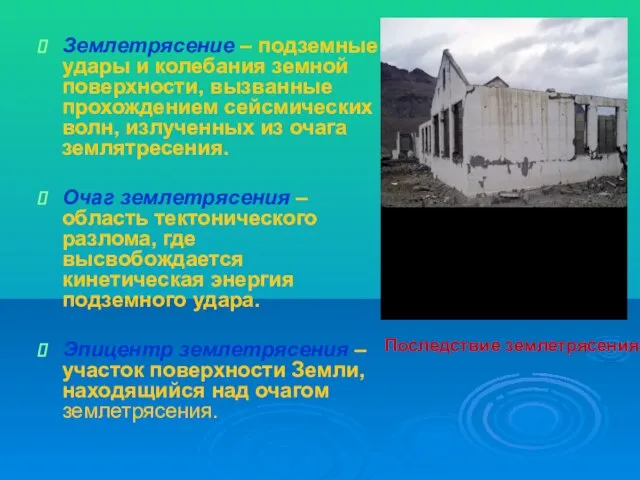 Землетрясение – подземные удары и колебания земной поверхности, вызванные прохождением сейсмических волн,