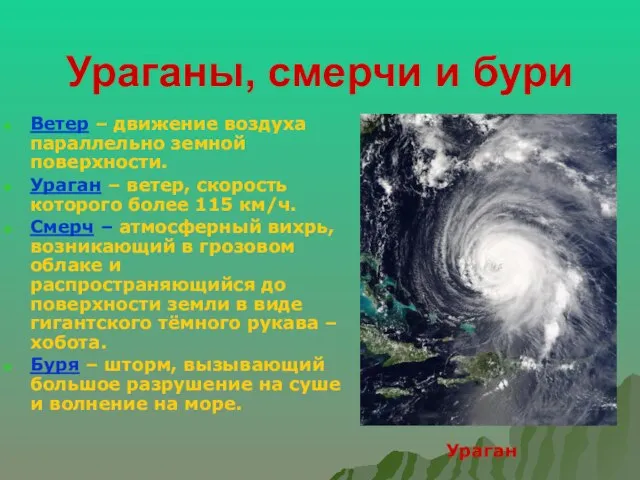 Ураганы, смерчи и бури Ветер – движение воздуха параллельно земной поверхности. Ураган