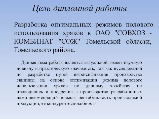 Цель дипломной работы Разработка оптимальных режимов полового использования хряков в ОАО "СОВХОЗ