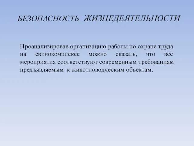 БЕЗОПАСНОСТЬ ЖИЗНЕДЕЯТЕЛЬНОСТИ Проанализировав организацию работы по охране труда на свинокомплексе можно сказать,