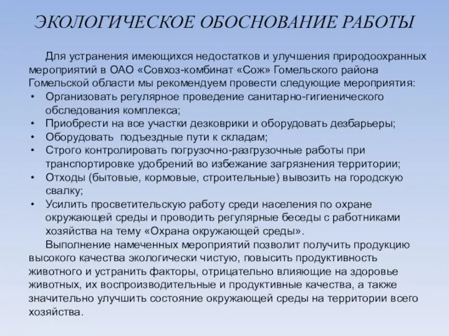 ЭКОЛОГИЧЕСКОЕ ОБОСНОВАНИЕ РАБОТЫ Для устранения имеющихся недостатков и улучшения природоохранных мероприятий в