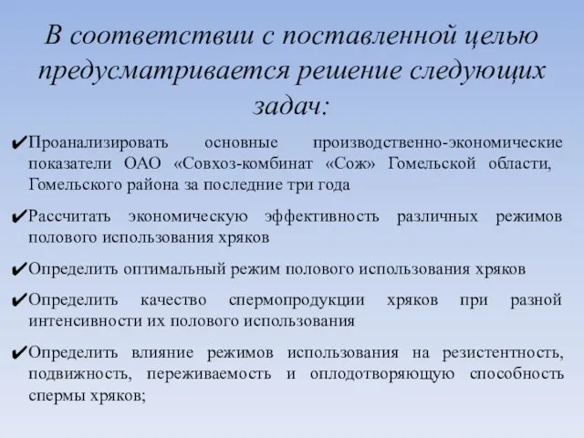 В соответствии с поставленной целью предусматривается решение следующих задач: Проанализировать основные производственно-экономические