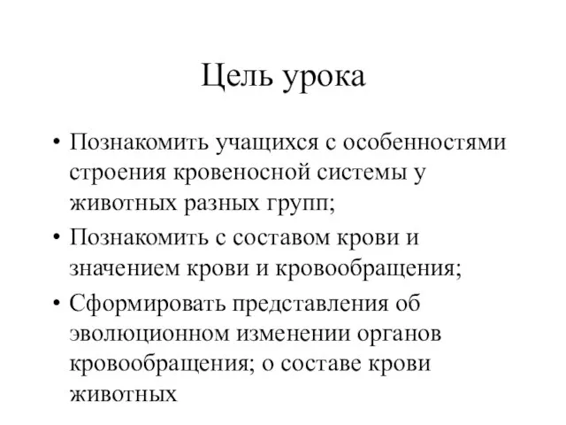 Цель урока Познакомить учащихся с особенностями строения кровеносной системы у животных разных