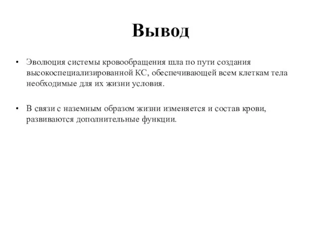 Вывод Эволюция системы кровообращения шла по пути создания высокоспециализированной КС, обеспечивающей всем