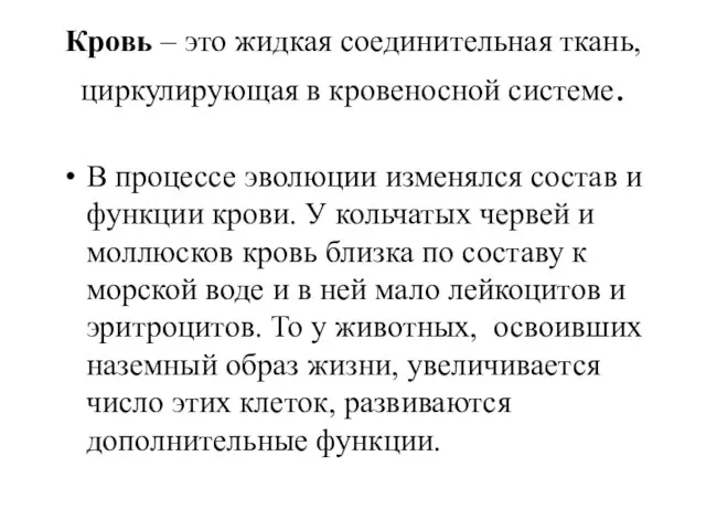 Кровь – это жидкая соединительная ткань, циркулирующая в кровеносной системе. В процессе