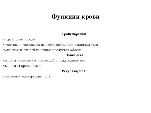 Функции крови Транспортная перенос кислорода доставка питательных веществ, витаминов к клеткам тела