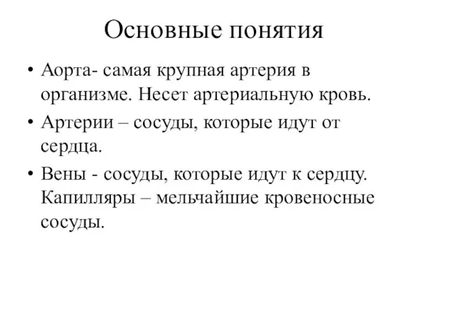 Основные понятия Аорта- самая крупная артерия в организме. Несет артериальную кровь. Артерии