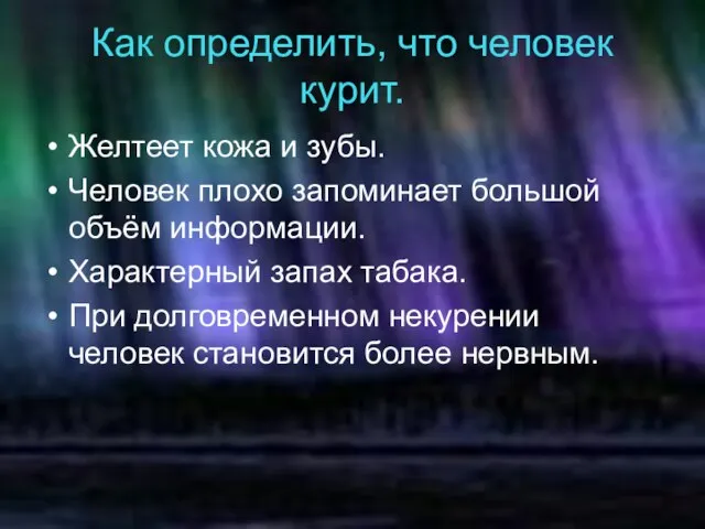 Как определить, что человек курит. Желтеет кожа и зубы. Человек плохо запоминает