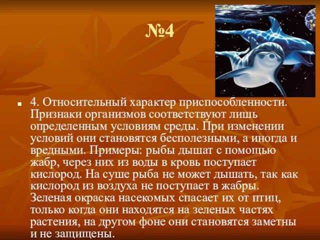 №4 4. Относительный характер приспособленности. Признаки организмов соответствуют лишь определенным условиям среды.