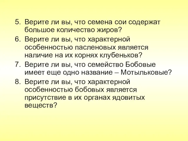 Верите ли вы, что семена сои содержат большое количество жиров? Верите ли