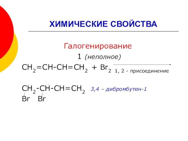 ХИМИЧЕСКИЕ СВОЙСТВА Галогенирование 1 (неполное) СН2=СН-СН=СН2 + Br2 1, 2 - присоединение