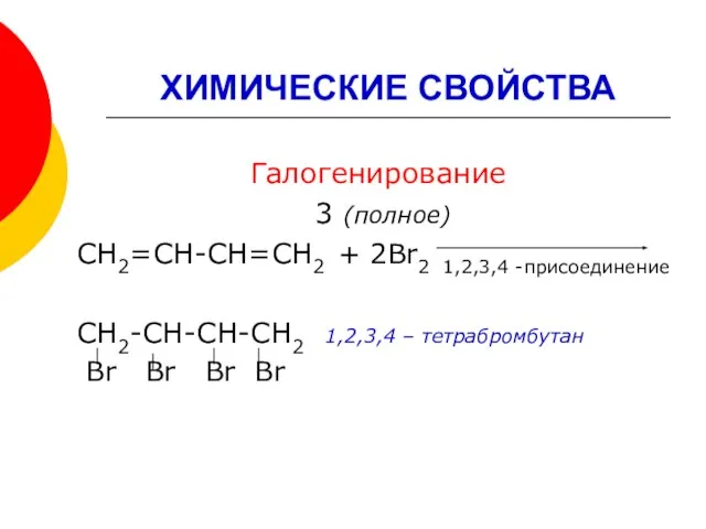 ХИМИЧЕСКИЕ СВОЙСТВА Галогенирование 3 (полное) СН2=СН-СН=СН2 + 2Br2 1,2,3,4 -присоединение СН2-СН-СН-СН2 1,2,3,4