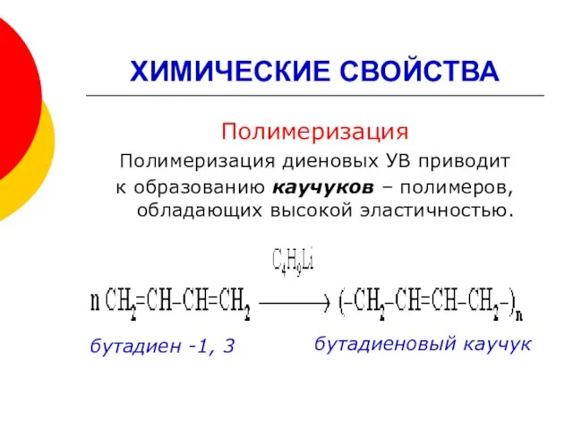 ХИМИЧЕСКИЕ СВОЙСТВА Полимеризация Полимеризация диеновых УВ приводит к образованию каучуков – полимеров,