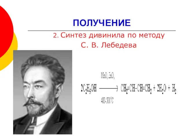 2. Синтез дивинила по методу С. В. Лебедева ПОЛУЧЕНИЕ