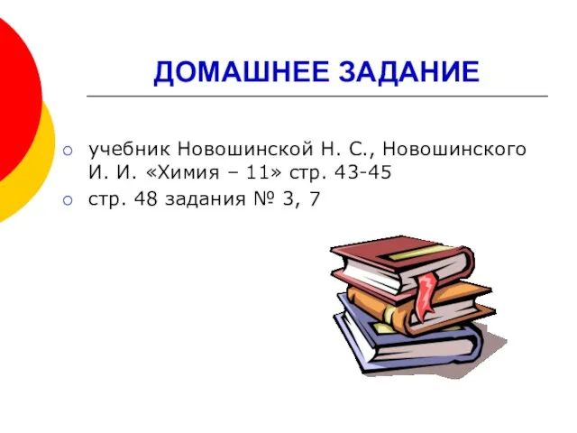 ДОМАШНЕЕ ЗАДАНИЕ учебник Новошинской Н. С., Новошинского И. И. «Химия – 11»