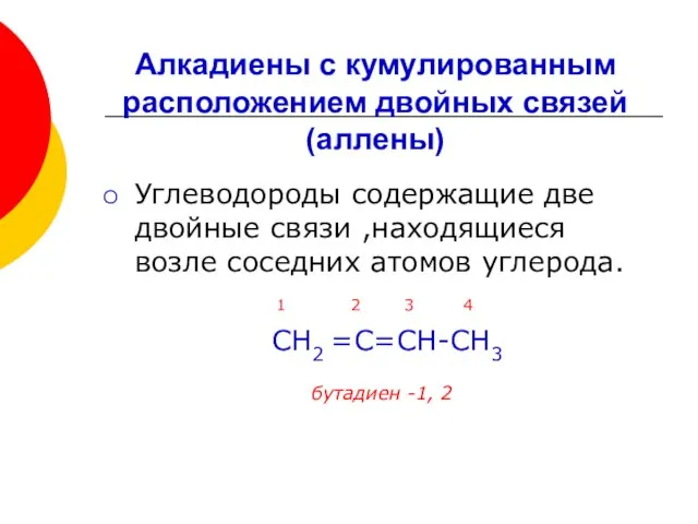 Углеводороды содержащие две двойные связи ,находящиеся возле соседних атомов углерода. 1 2