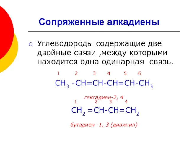 Углеводороды содержащие две двойные связи ,между которыми находится одна одинарная связь. 1