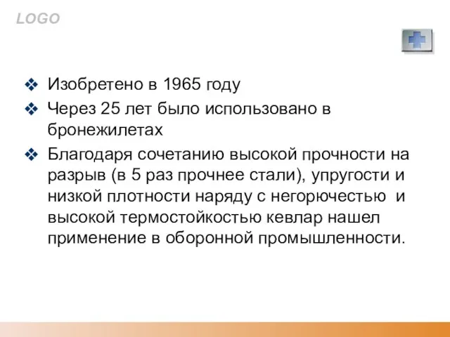 Кевлар Изобретено в 1965 году Через 25 лет было использовано в бронежилетах