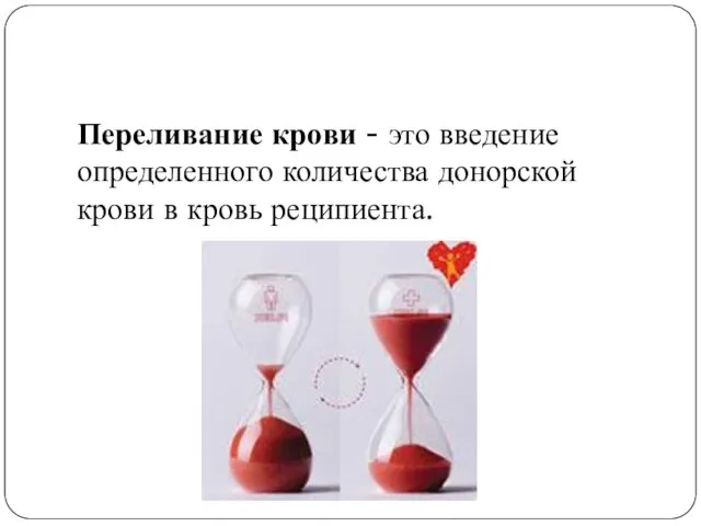 Переливание крови - это введение определенного количества донорской крови в кровь реципиента.