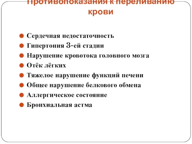 Противопоказания к переливанию крови Сердечная недостаточность Гипертония 3-ей стадии Нарушение кровотока головного