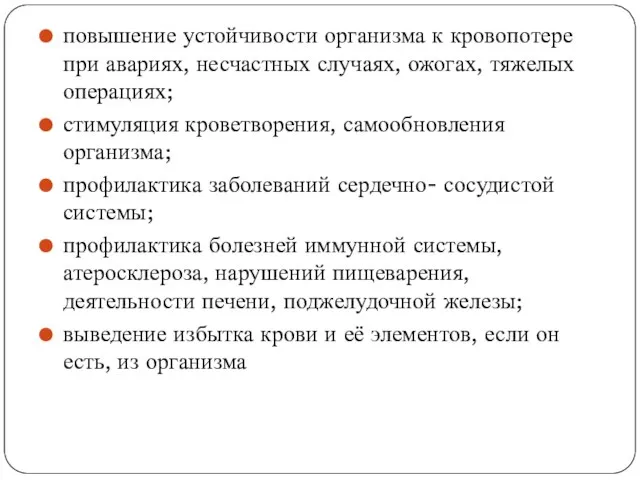 повышение устойчивости организма к кровопотере при авариях, несчастных случаях, ожогах, тяжелых операциях;