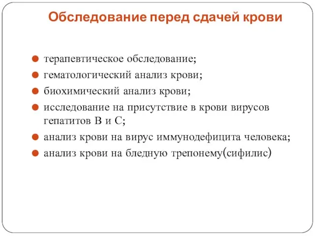 Обследование перед сдачей крови терапевтическое обследование; гематологический анализ крови; биохимический анализ крови;