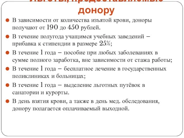 Льготы, предоставляемые донору В зависимости от количества изъятой крови, доноры получают от