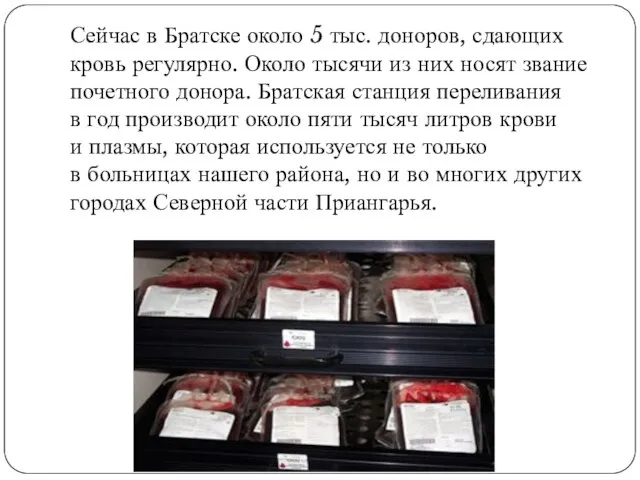 Сейчас в Братске около 5 тыс. доноров, сдающих кровь регулярно. Около тысячи