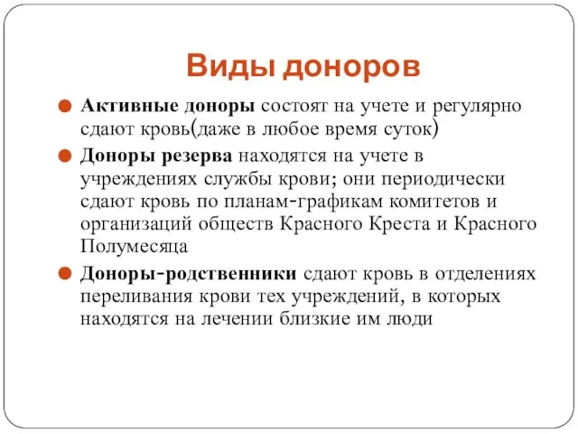 Виды доноров Активные доноры состоят на учете и регулярно сдают кровь(даже в