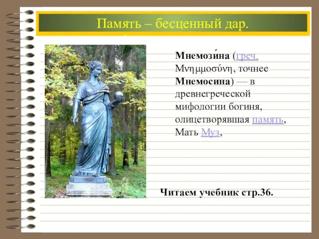 Основной инструмент познания мира Процесс мышления Читаем учебник стр.36. Память – бесценный