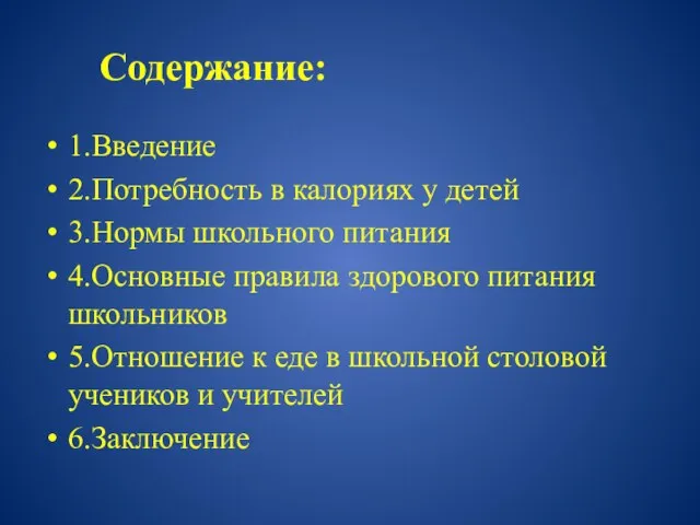 Содержание: 1.Введение 2.Потребность в калориях у детей 3.Нормы школьного питания 4.Основные правила