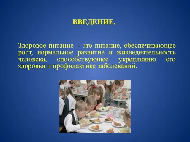 Введение. Здоровое питание - это питание, обеспечивающее рост, нормальное развитие и жизнедеятельность