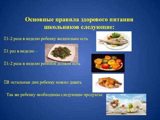 Основные правила здорового питания школьников следующие: 1-2 раза в неделю ребенку желательно