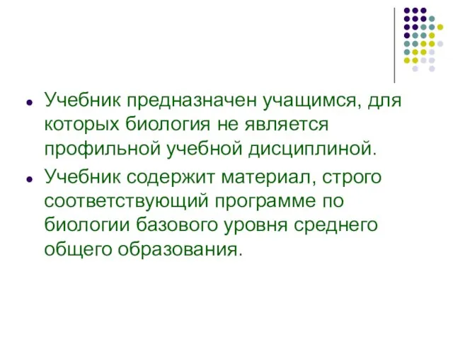 Учебник предназначен учащимся, для которых биология не является профильной учебной дисциплиной. Учебник