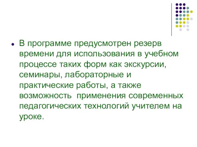 В программе предусмотрен резерв времени для использования в учебном процессе таких форм