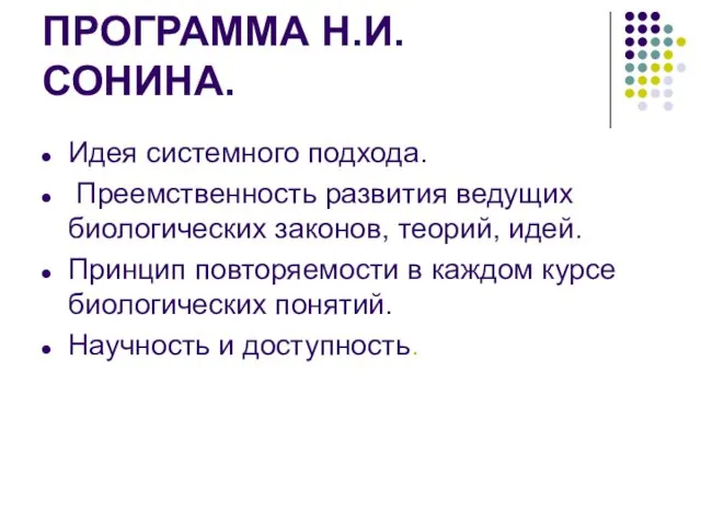 ПРОГРАММА Н.И. СОНИНА. Идея системного подхода. Преемственность развития ведущих биологических законов, теорий,