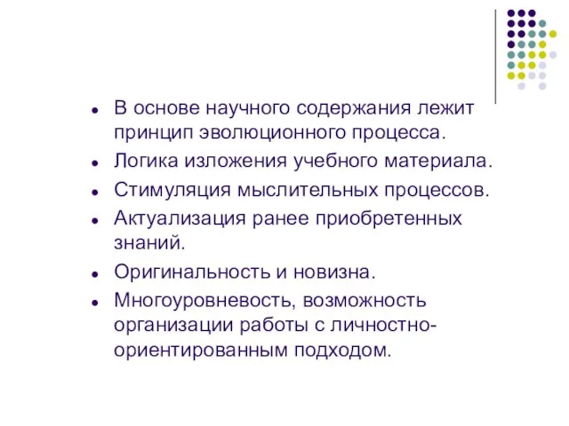 В основе научного содержания лежит принцип эволюционного процесса. Логика изложения учебного материала.