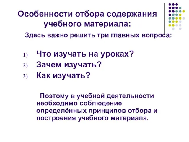 Особенности отбора содержания учебного материала: Здесь важно решить три главных вопроса: Что