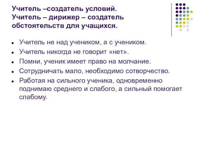 Учитель –создатель условий. Учитель – дирижер – создатель обстоятельств для учащихся. Учитель